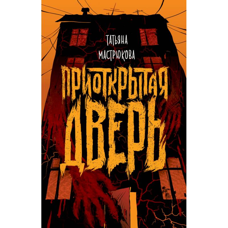 Приоткрытая дверь Приоткрытая дверь