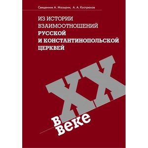 Из истории взаимоотношений Русской и Константинопольской Церквей в XX веке