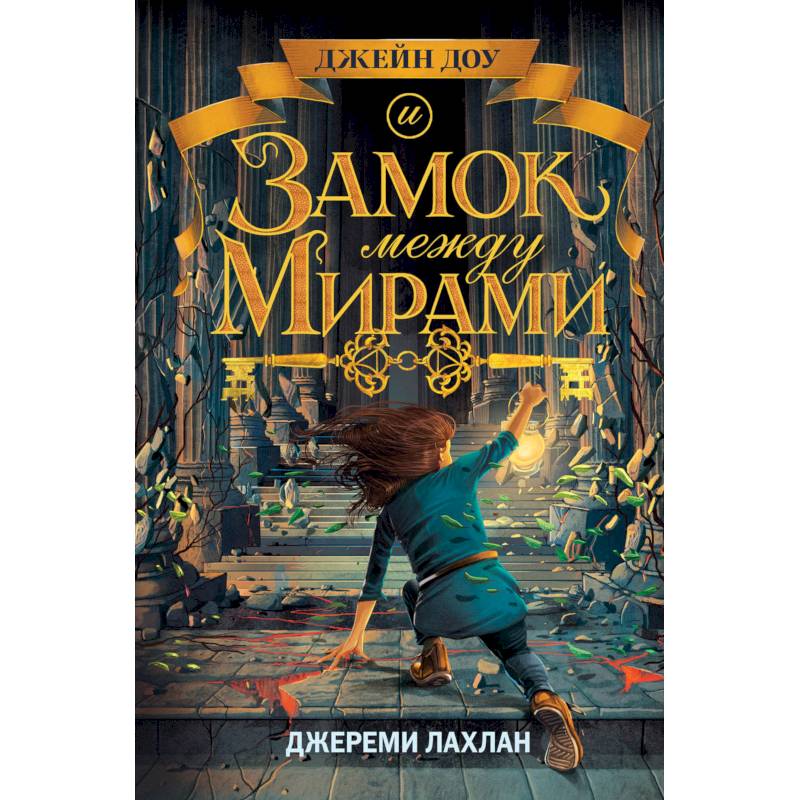 Замок между мирами