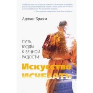 Искусство исчезать. Путь Будды к вечной радости