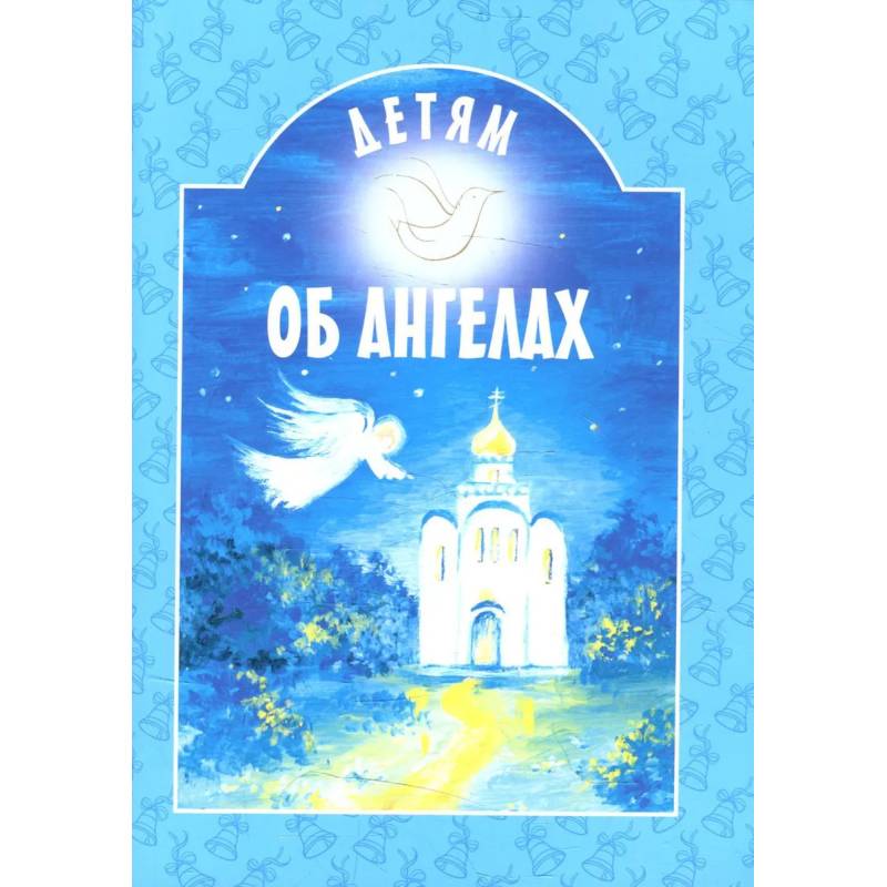 Детям об ангелах: сборник. 2-е изд