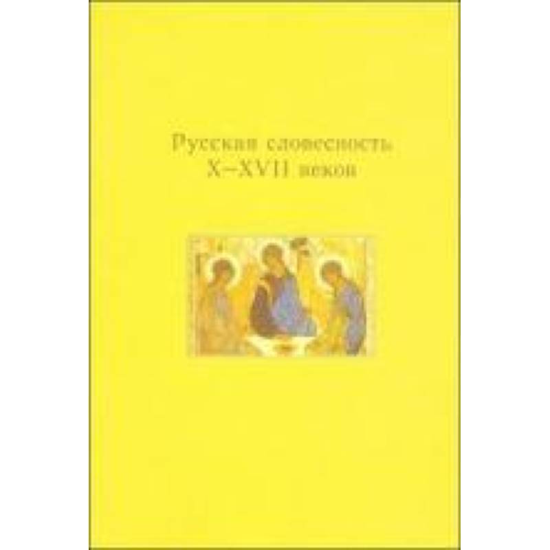 Русская словесность X-XVII веков