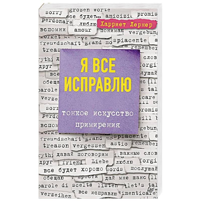 Я все исправлю. Тонкое искусство примирения