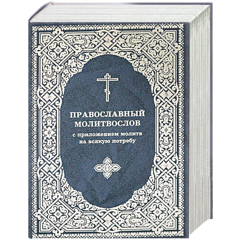 Молитвослов Православный с приложением молитв
