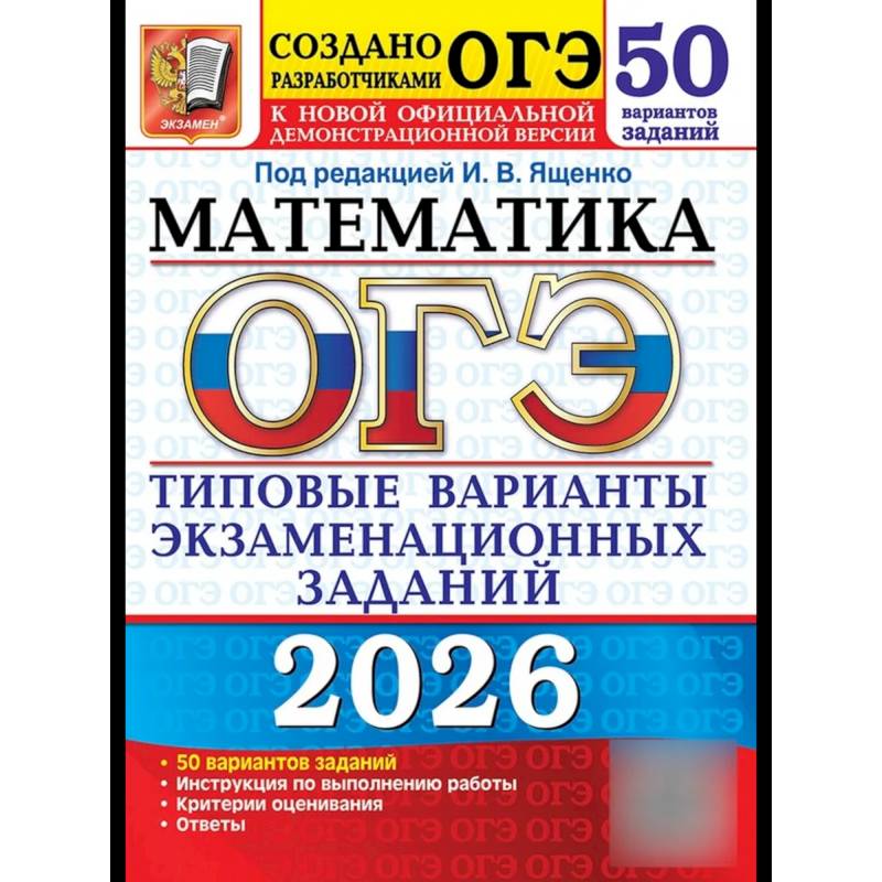 ОГЭ 2026. Математика. 50 вариантов. Типовые варианты экзаменационных заданий