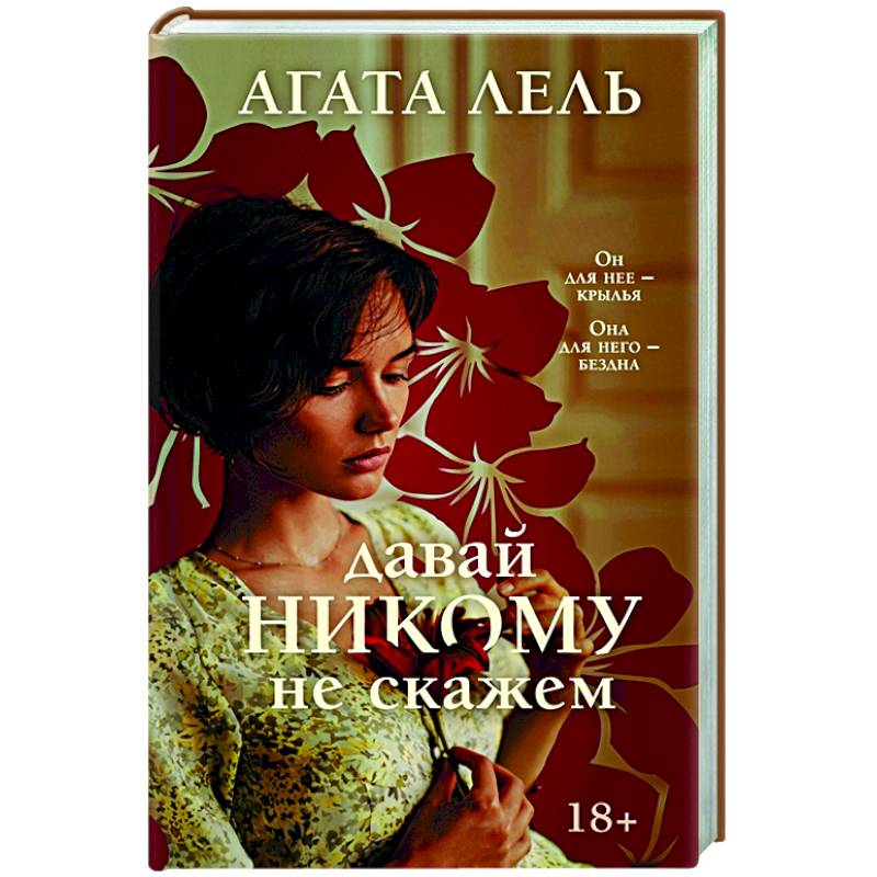 Давай никому не скажем Давай никому не скажем