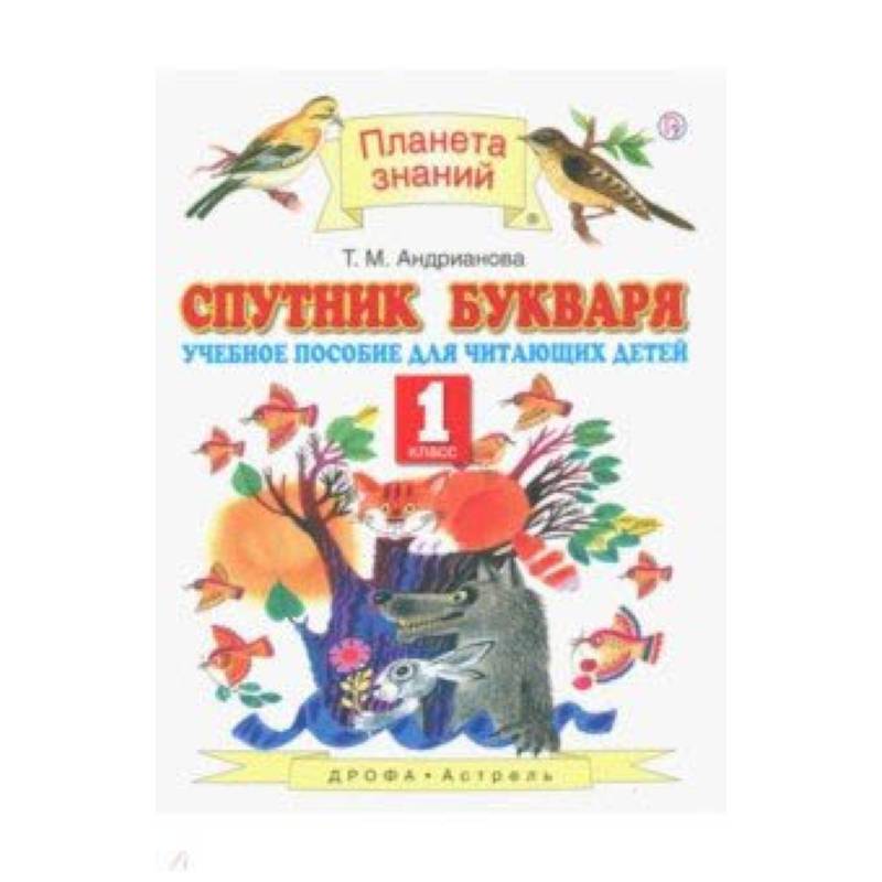 Спутник Букваря. 1 класс. Учебное пособие для учащихся. ФГОС