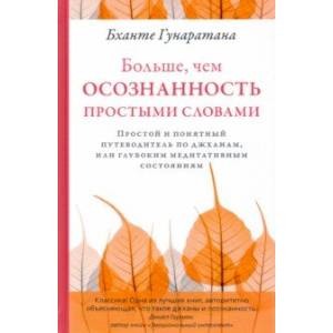 Больше, чем осознанность простыми словами