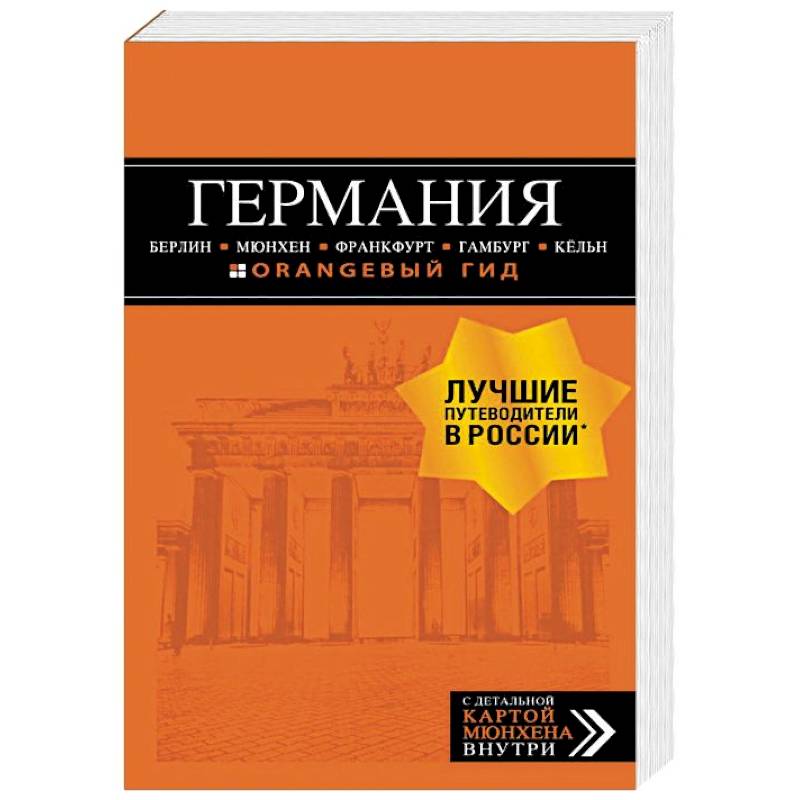 Германия. Путеводитель (+ карта)