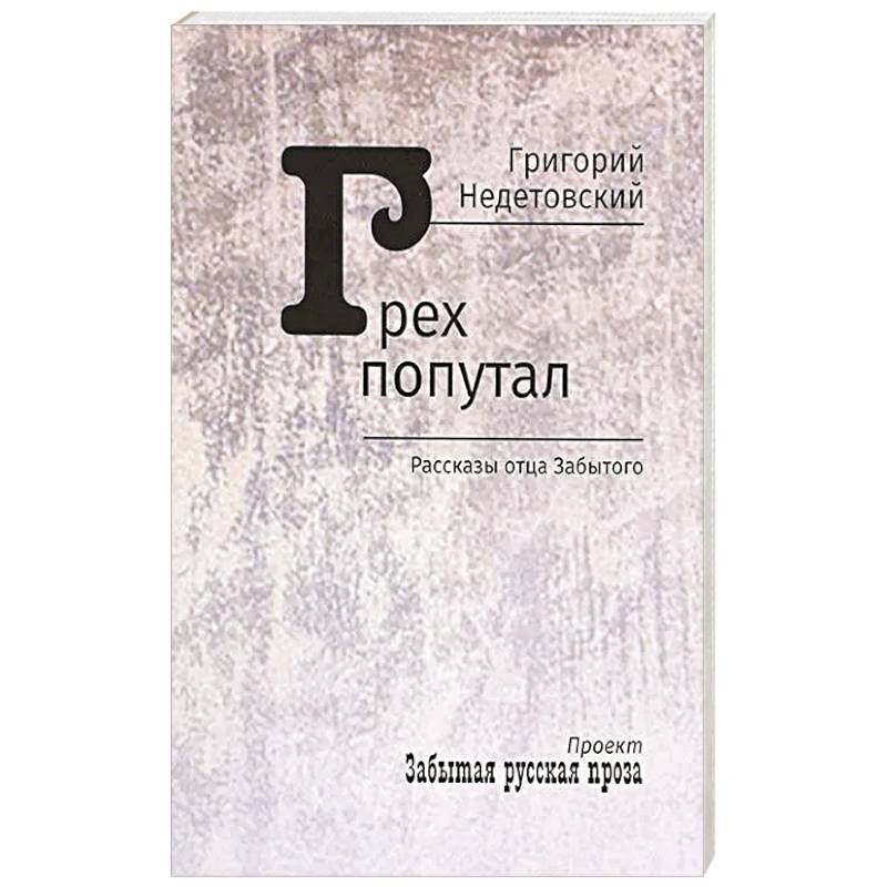 Грех попутал. Рассказы отца Забытого