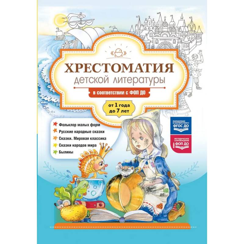 Хрестоматия детской литературы в соответствии с ФОП ДО. От 1 года до 7 лет