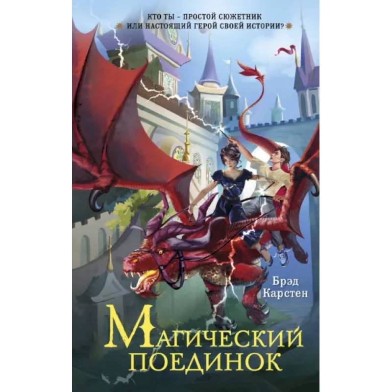 Магический поединок Магический поединок
