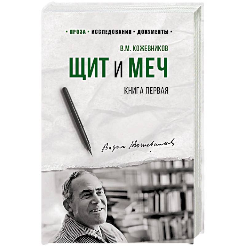 Щит и меч. Роман в 2-х книгах. Книга 1 Щит и меч. Роман в 2-х книгах. Книга 1