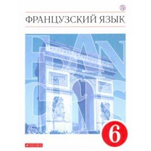 Французский язык. 6 класс. Учебник. ФГОС Французский язык. 6 класс. Учебник. ФГОС