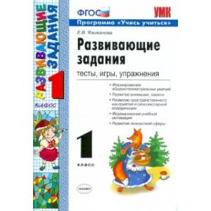 Развивающие задания. 1 класс. Тесты, игры, упражнения. ФГОС Развивающие задания. 1 класс. Тесты, игры, упражнения. ФГОС