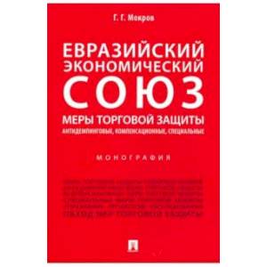 Евразийский экономический союз. Меры торговой защиты: антидемпинговые, компенсационные, специальные