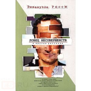 Ловец несовершенств и другие рассказы