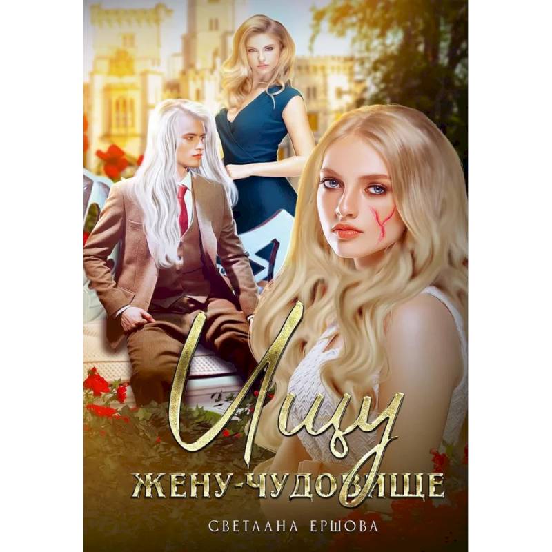 Ищу жену-чудовище Ищу жену-чудовище