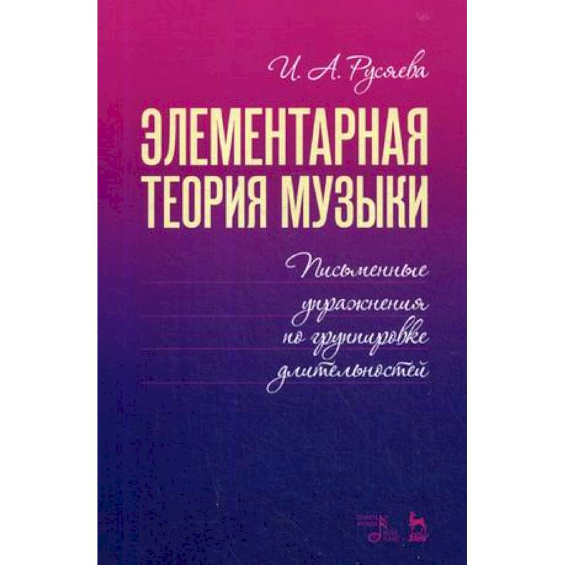 Элементарная теория музыки. Письменные упражнения по группировке длительностей. Учебное пособие