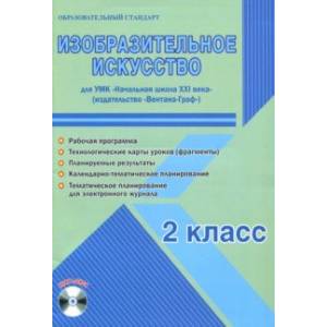 Изобразительное искусство. 2 класс. Метод. пособие. УМК 'Нач. школа XXI века' (Вентана-Граф) (+CD)