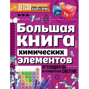 Большая книга химических элементов. Путеводитель по периодической таблице