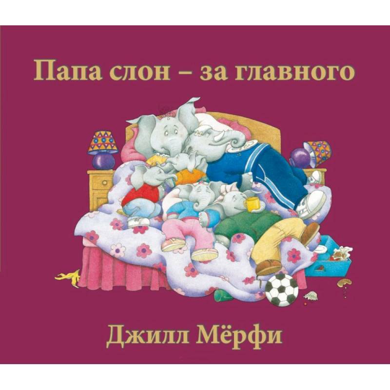 Папа слон-за главного Папа слон-за главного