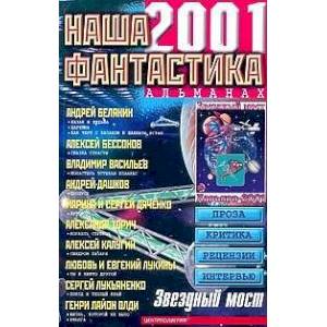 Наша фантастика 2001