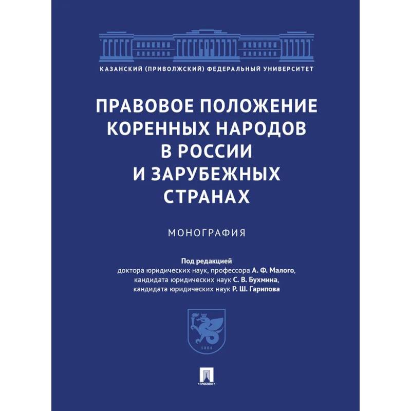 Правовое положение коренных народов в России и зарубежных странах. Монография