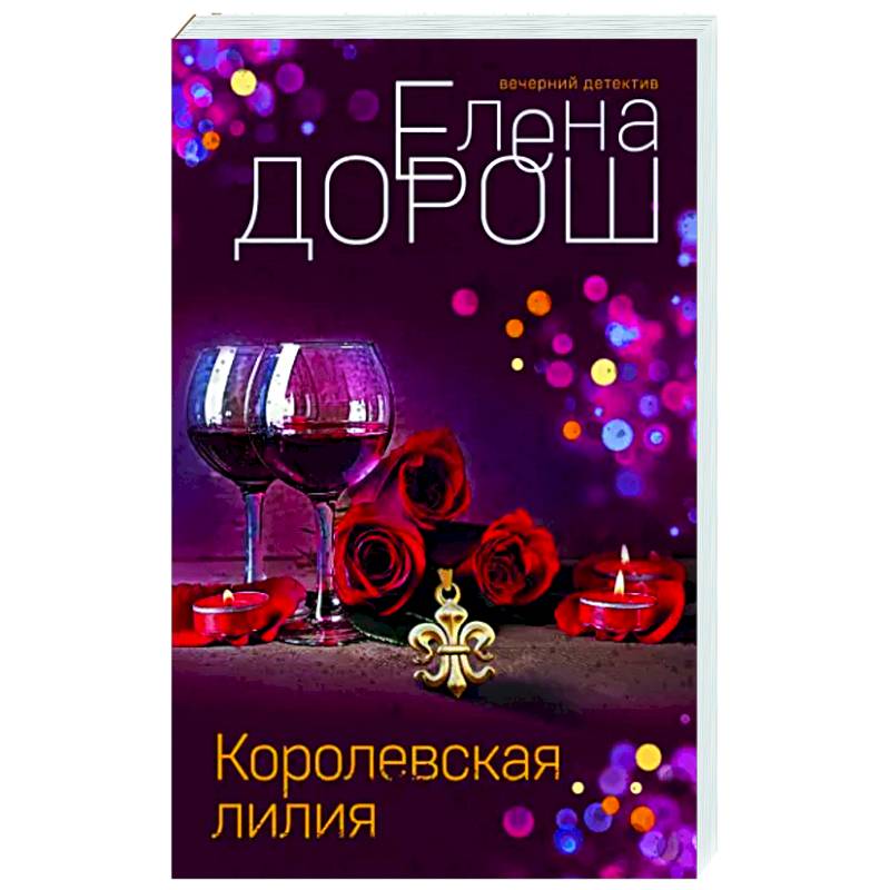 Королевская лилия Королевская лилия