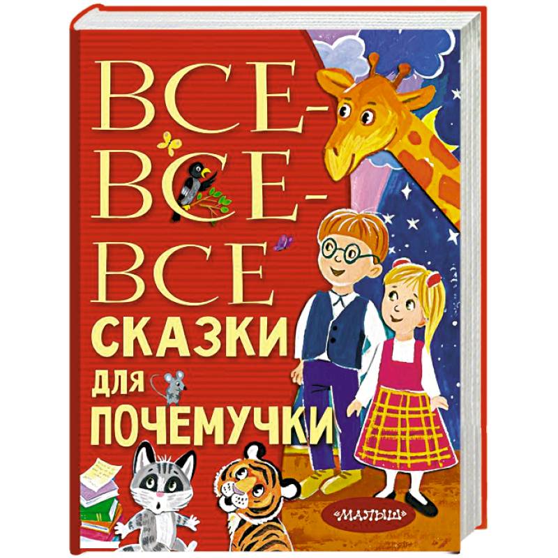 Все-все-все сказки для почемучки Все-все-все сказки для почемучки
