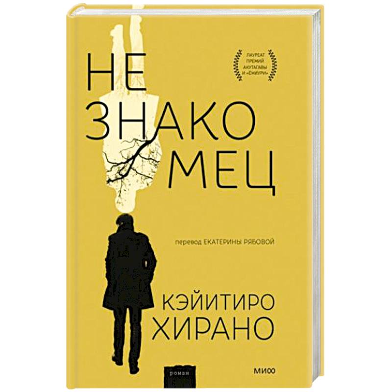 Незнакомец