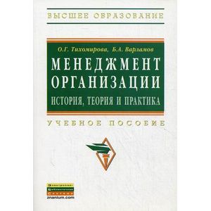 Менеджмент организации: теория, история, практика: Учебное пособие