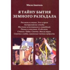 Я тайну бытия земного разгадала Я тайну бытия земного разгадала