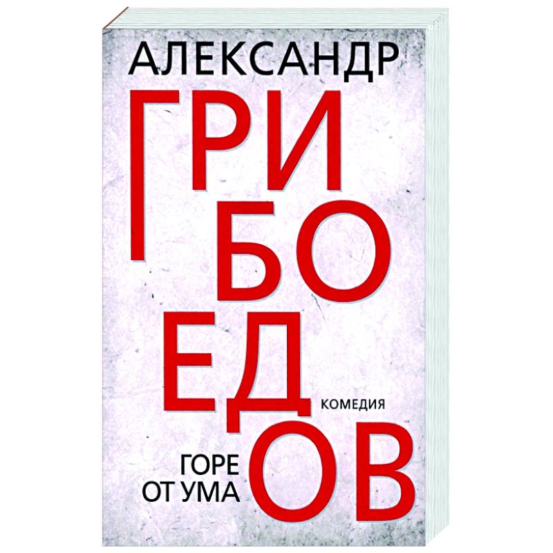 Горе от ума Горе от ума