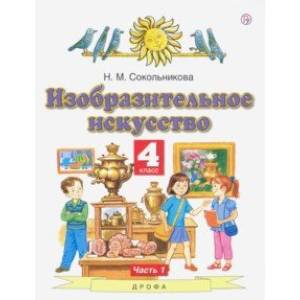 Изобразительное искусство. 4 класс. В 2-х частях. Часть 1. ФГОС Изобразительное искусство. 4 класс. В 2-х частях. Часть 1. ФГОС