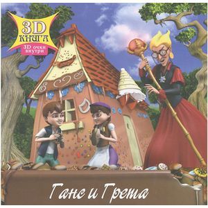 3D сказки. Ганс и Грета