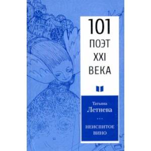 Неиспитое вино Неиспитое вино