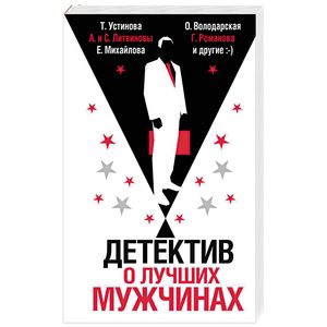 Детектив о лучших мужчинах