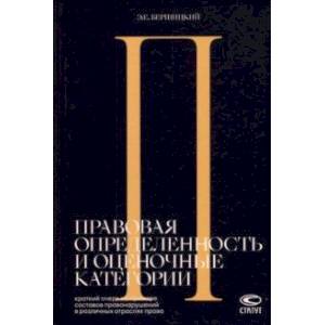 Правовая определенность и оценочные категории. Краткий очерк на примере составов правонарушений