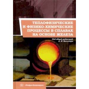 Теплофизические и физико-химические процессы в сплавах на основе железа