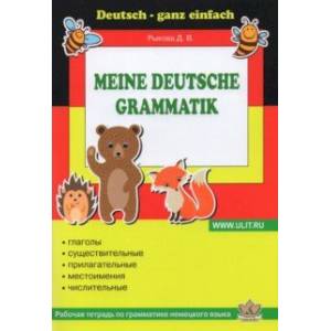 Немецкий язык. Грамматика. Рабочая тетрадь