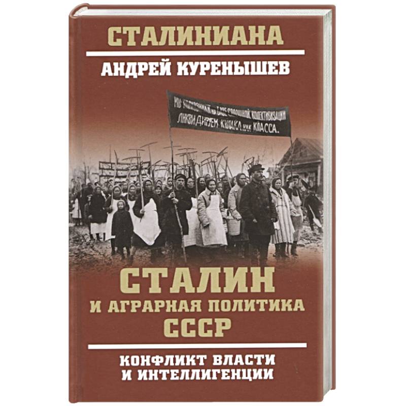 Сталин и аграрная политика СССР. Конфликт власти и интеллигенции