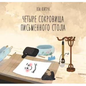 Четыре сокровища письменного стола Четыре сокровища письменного стола