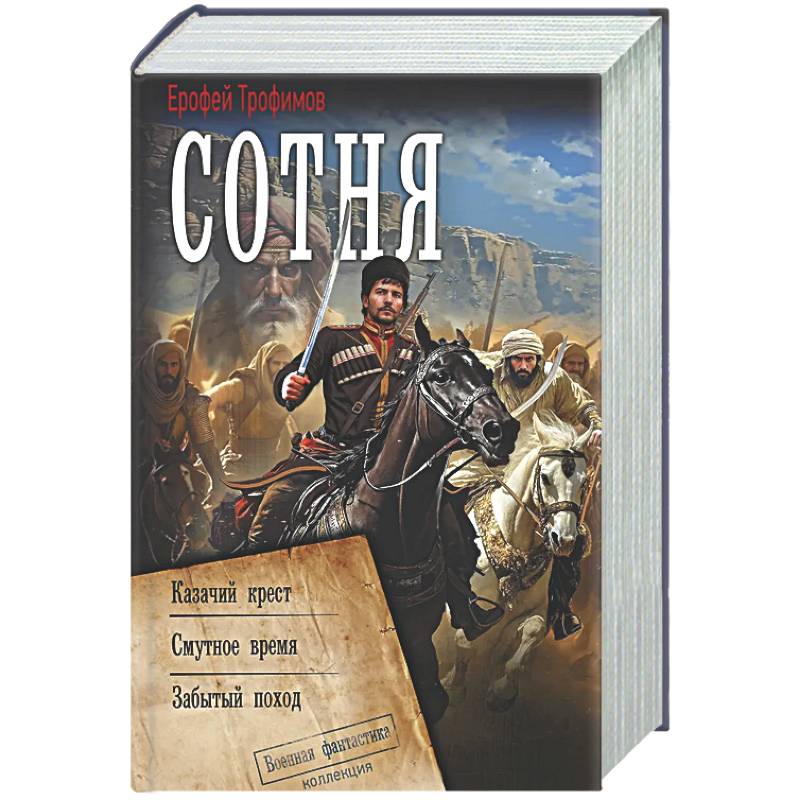 Сотня (сборник)