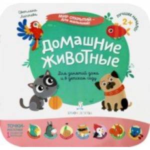 Домашние животные Домашние животные