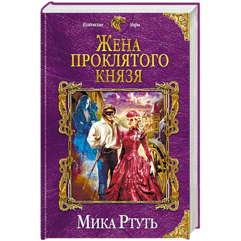 Жена проклятого князя Жена проклятого князя