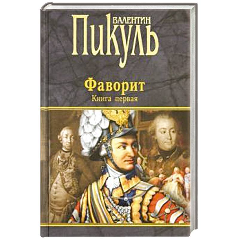 Фаворит. В 2-х книгах. Книга 1. Его императрица Фаворит. В 2-х книгах. Книга 1. Его императрица