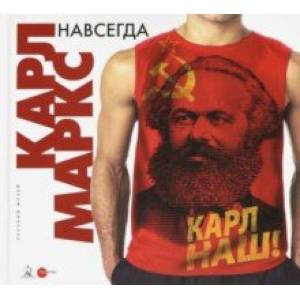 Карл Маркс навсегда. К 200-летию со дня рождения