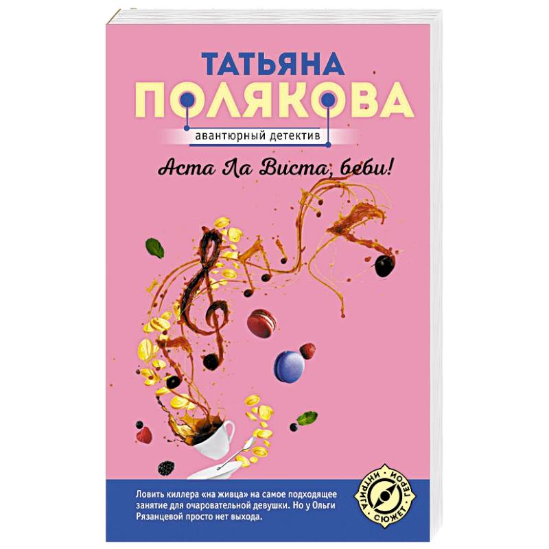 Аста Ла Виста, беби! Аста Ла Виста, беби!