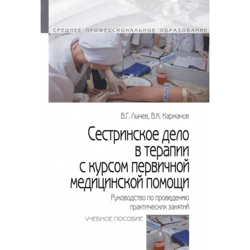 Сестринское дело в терапии с курсом первичной медицинской помощи. Руководство по проведению практических занятий. Учебное пособие Сестринское дело в терапии с курсом первичной медицинской помощи. Руководство по проведению практических занятий. Учебное пособие